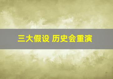 三大假设 历史会重演